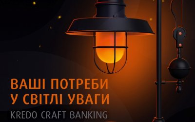Кредобанк впроваджує новий сервіс Craft Banking для клієнтів преміального сегменту