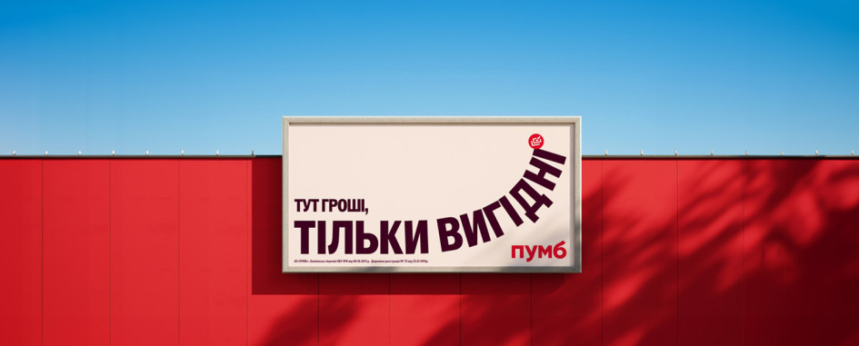 Нова рекламна кампанія ПУМБ про те, що доросле життя може бути легким