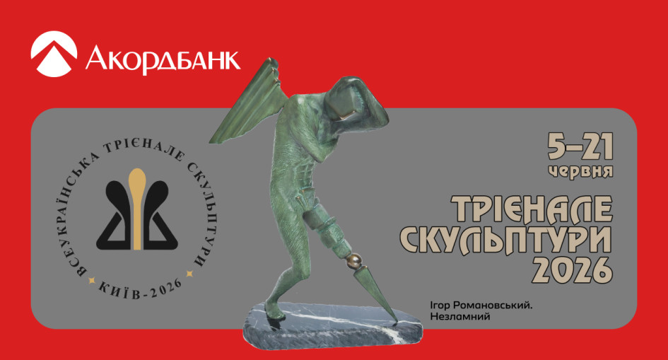 Акордбанк — партнер Всеукраїнського трієнале скульптури 2026