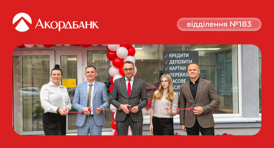 Акордбанк відкрив нове відділення на Берестейському проспекті в Києві