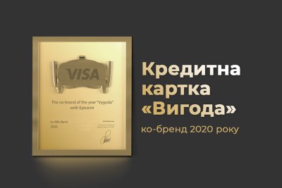 Ко-бренд 2020 року – кредитка Visa «Вигода» від Альфа-Банку Україна і мережі Епіцентр