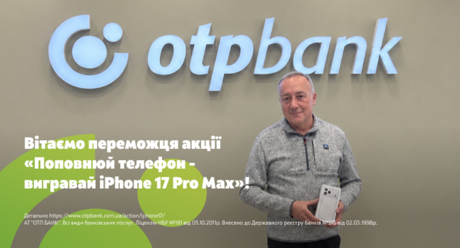 Клієнт ОТП БАНК з Кременчука виграв iPhone 17 Pro Max