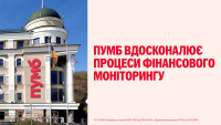 ПУМБ продовжує вдосконалювати процеси у сфері фінансового моніторингу з урахуванням зауважень НБУ