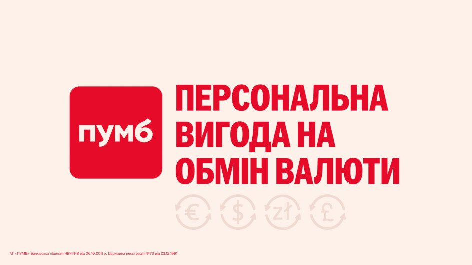 ПУМБ запускає акційні курси на купівлю та продаж валюти