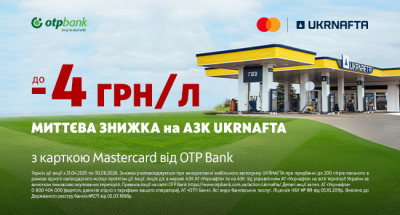 Акція ОТП БАНК та АЗК «UKRNAFTA»: знижки на пальне на пів року