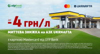 Акція ОТП БАНК та АЗК «UKRNAFTA»: знижки на пальне на пів року