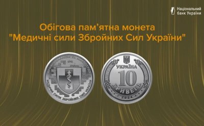 НБУ випустив обігову монету, присвячену військовим медикам
