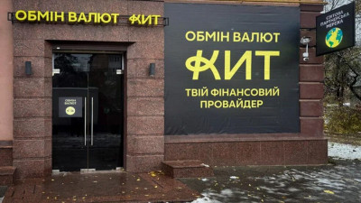 НБУ відкликав ліцензії великої мережі обмінників КИТ