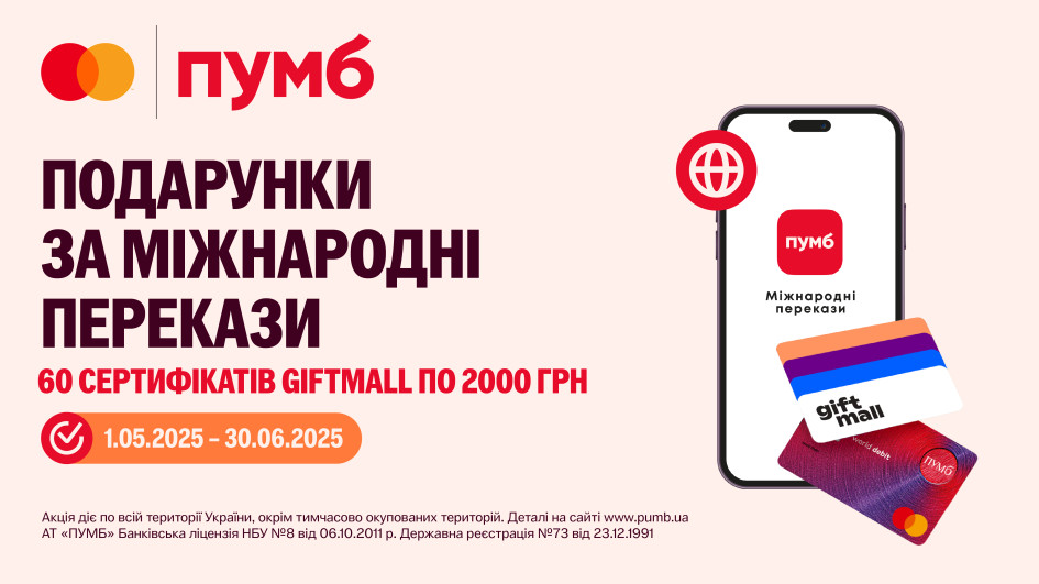 Подарунки за міжнародні перекази у застосунку ПУМБ з картками Mastercard
