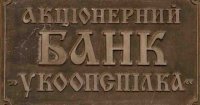 ФГВФО вимагає від екскерівників банку «Укоопспілка» майже 80 млн грн