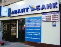НБУ ликвидирует Авант-Банк