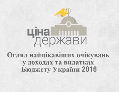 Чего ждать украинцам от бюджета-2016