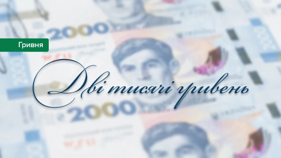 НБУ на новій банкноті 2000 грн відмовиться від шрифту, що асоціюється з російською дизайнеркою