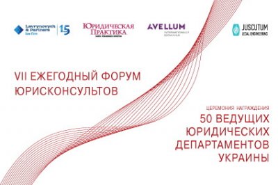 VII Ежегодный форум юрисконсультов и Церемония награждения победителей исследования «50 ведущих юрдепартаментов Украины»