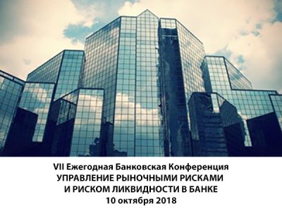 VII Банковская Конференция «Управление рыночными рисками и риском ликвидности в банке»