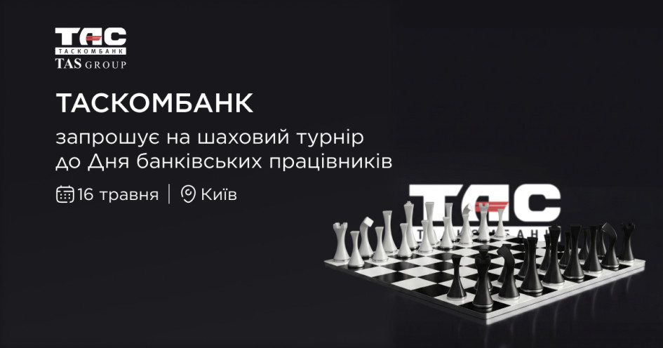 Шаховий турнір до Дня банківського працівника: ТАСКОМБАНК збирає інтелектуальну еліту