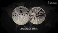 Українська монета «Тримаймо стрій!» увійшла до десятки найкращих у світі