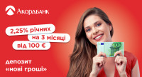 Акордбанк запровадив вигідний депозит у євро — 2,25% річних на 3 місяці
