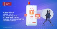 Forward Bank впроваджує нову функцію Mobile Check від Асоціації ЄMA