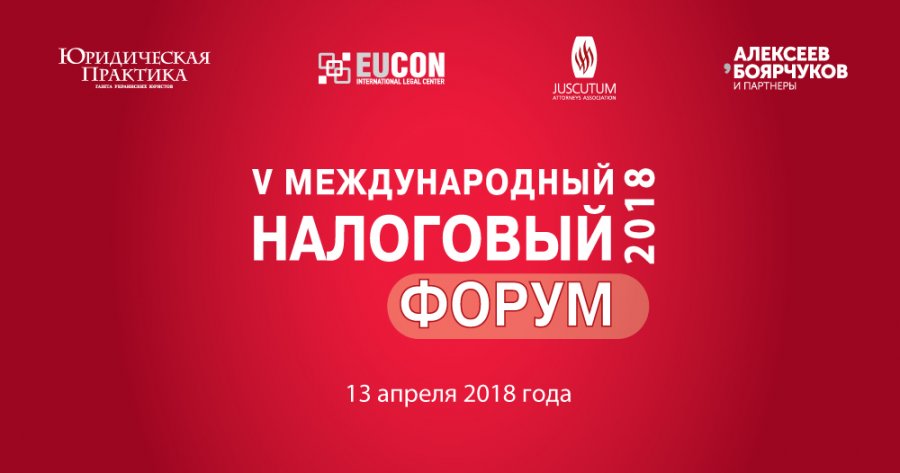 V Международный налоговый форум 2018