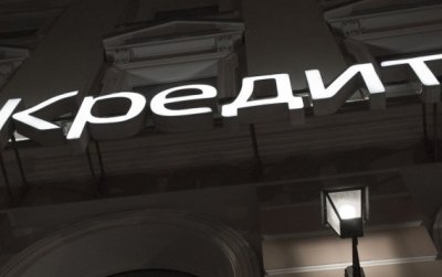 Кредитование остается в подполье