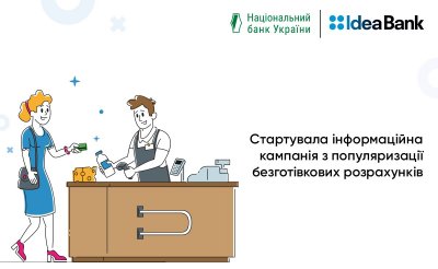 Ідея Банк приєднався до ініційованої НБУ всеукраїнської інформаційної кампанії з популяризації безготівкових розрахунків