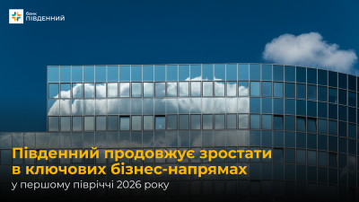 Банк «Південний» продовжує зростати в ключових бізнес-напрямах у першому півріччі 2026 року