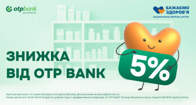 Знижку 5% в аптеках «Бажаємо здоров’я» можна отримати за розрахунок картками ОТП БАНК