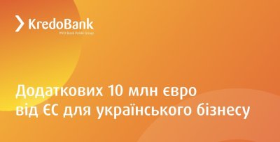 Кредобанк отримає ще 10 мільйонів євро гарантій Європейської Комісії для кредитування українського бізнесу в умовах війни