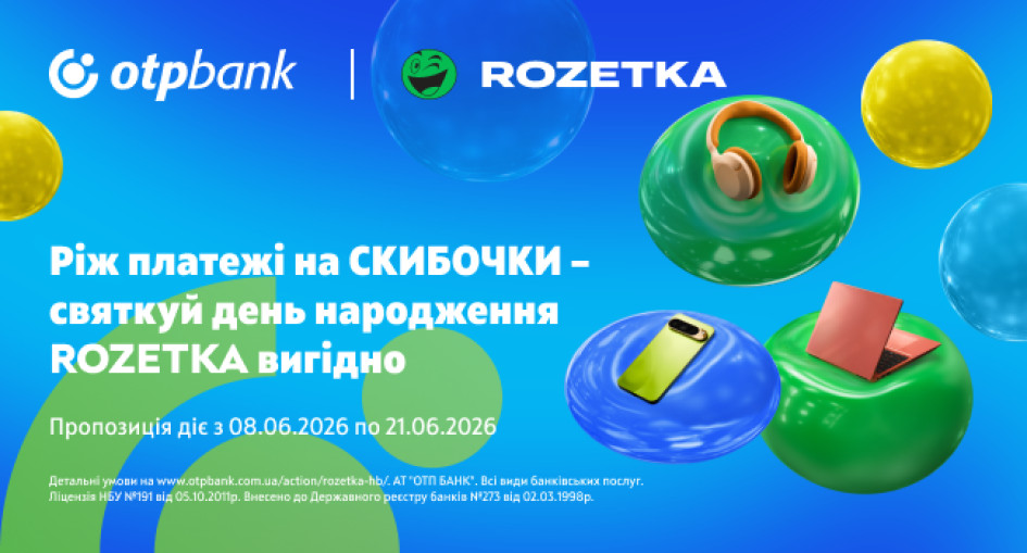 Нарізайте платежі зі СКИБОЧКОЮ – святкуйте день народження Rozetka вигідно