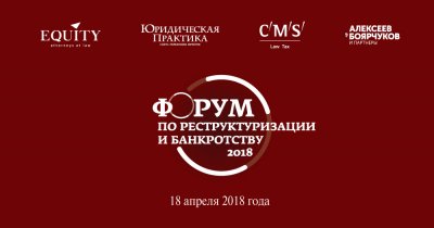 III Форум по реструктуризации и банкротству