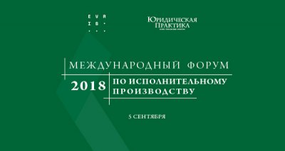 III Международный форум по исполнительному производству