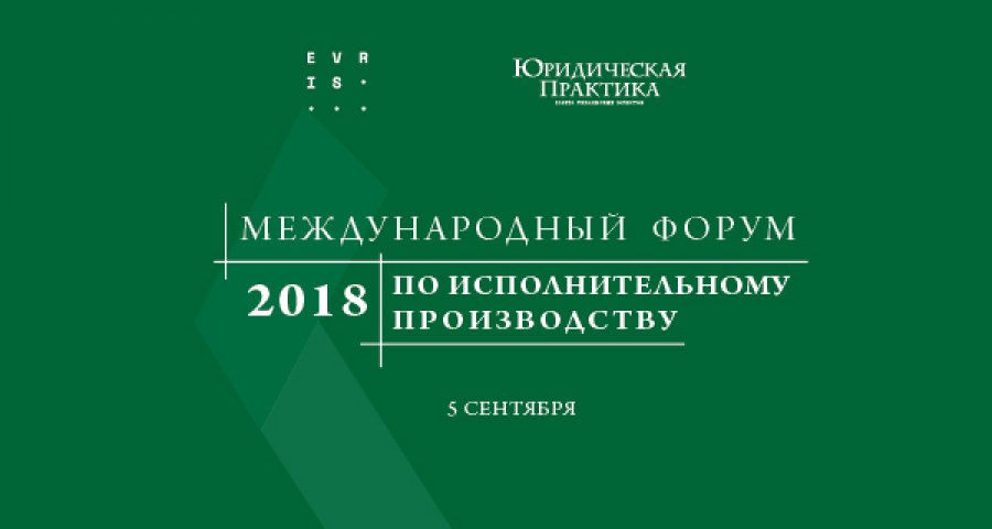 III Международный форум по исполнительному производству
