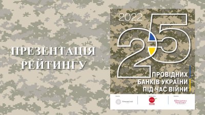 Презентація рейтингу “25 провідних банків України під час війни – 2022”