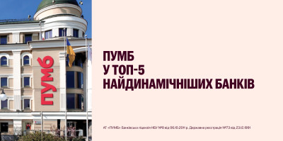 ПУМБ визнано одним із найдинамічніших банків країни за версією NV.ua