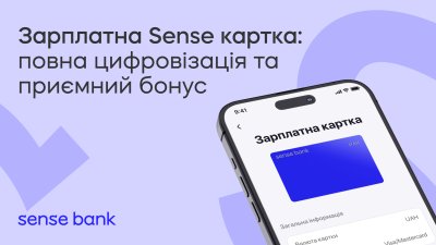 Sense Bank надав вигідні умови для оформлення цифрової зарплатної картки