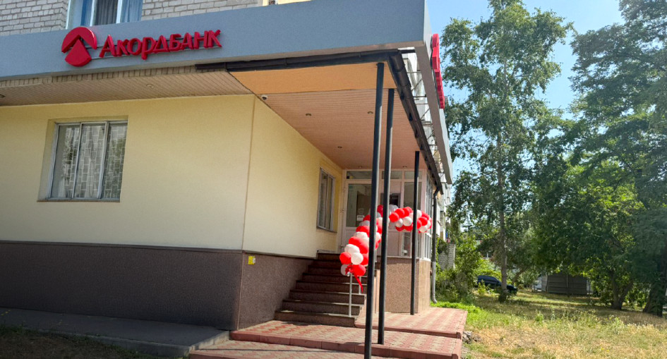 Акордбанк відкрив ще одне відділення у м. Кременчук