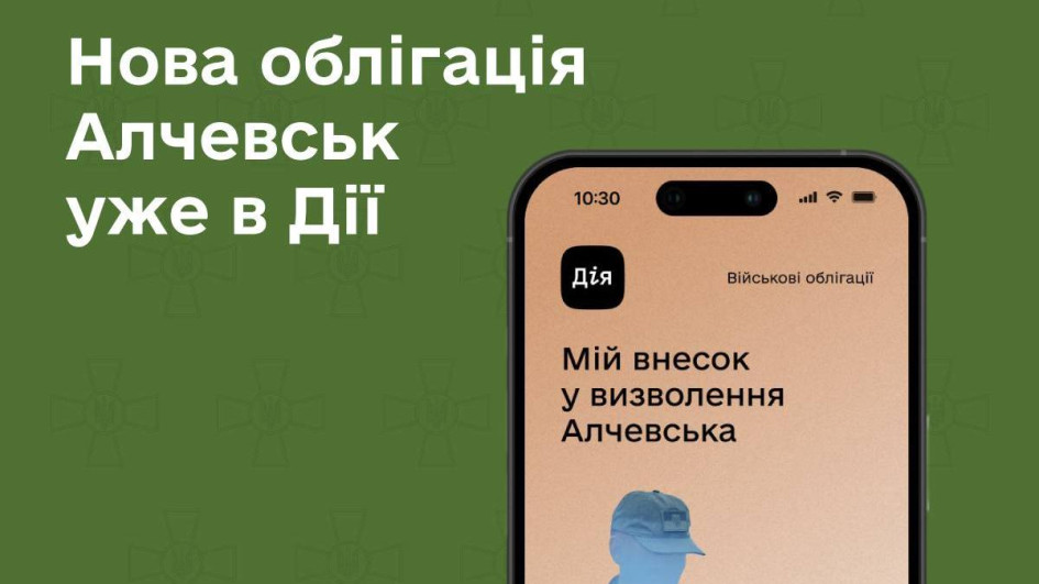 У «Дії» з’явилась нова військова облігація «Алчевськ»