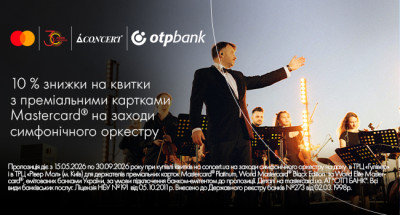 Оплачуйте квитки на концерти симфонічного оркестру за допомогою преміальних карток Mastercard від ОТП БАНК і отримуйте знижку 10%