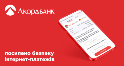 Акордбанк посилює захист клієнтів від онлайн-шахрайств