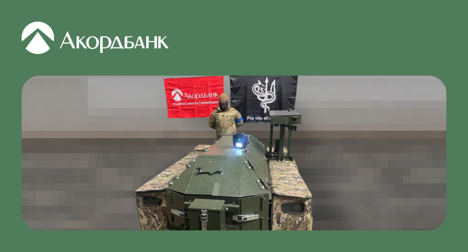 Акордбанк продовжує купувати наземні роботизовані комплекси для ЗСУ