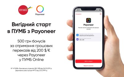 Акція «Вигідний старт в ПУМБ з Payoneer»