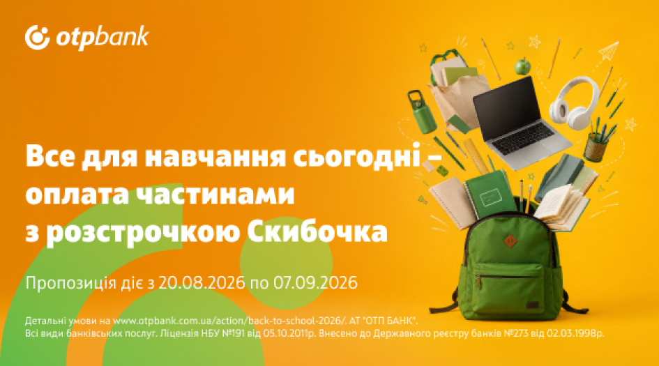 Збирайтеся до школи сьогодні, сплачуйте пізніше зі «Скибочкою» від OTP Bank
