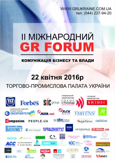 ІІ Міжнародний GR Форум
