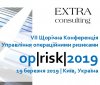 VII Конференция «Управление операционными рисками Op|Risk|2019»
