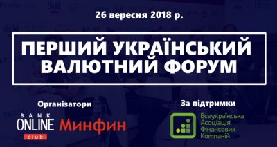 Первый украинский валютный форум
