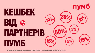 З ПУМБ більше кешбеку. Зустрічайте кешбек листопада від партнерів банку