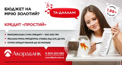 Кредит Простий став супер вигідним - Акордбанк оновив умови та зробив позику максимально доступною
