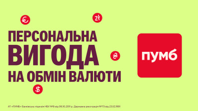 ПУМБ продовжує програму лояльності для валютообміну