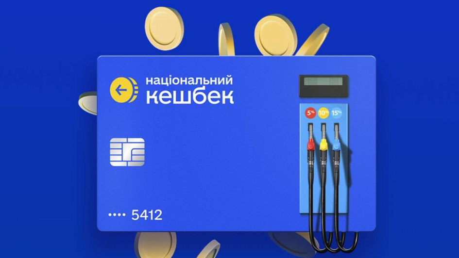Кешбек на пальне отримали 2,3 млн українців: програму закрили